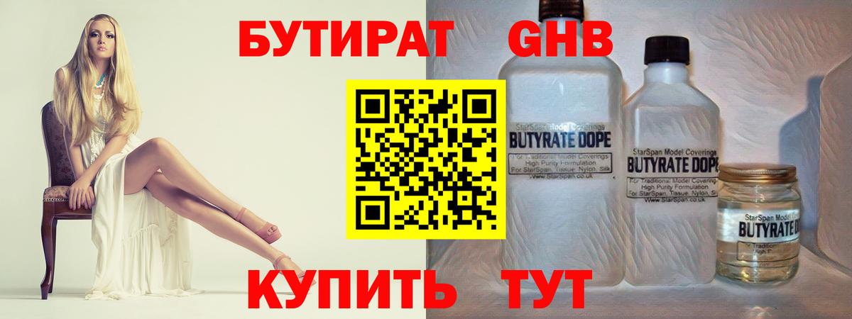 БУТИРАТ  БУТИРАТ жидкий экстази  Вход с VPN  Наро-Фоминск 